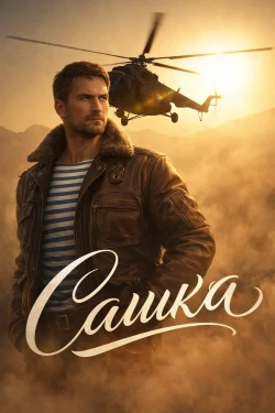 Сашка