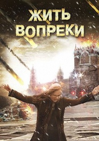 Жить вопреки