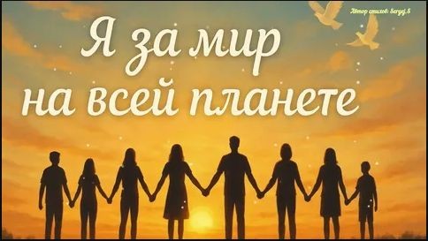 Поднимем бокалы за мир
