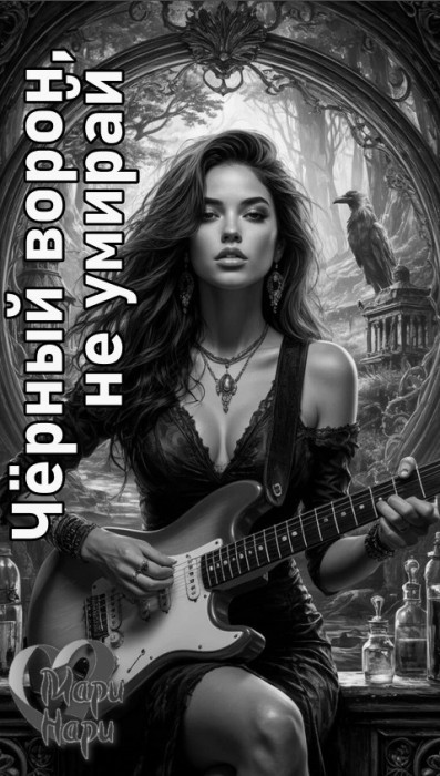 Чёрный ворон, не умирай