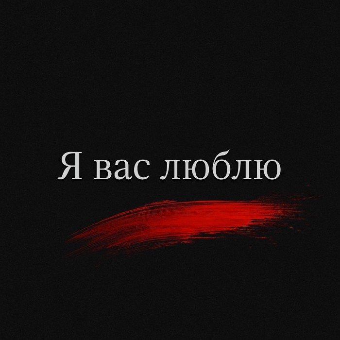Я вас люблю