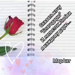 Сказать хочу " Благодарю"...