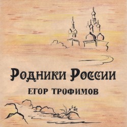 "Родники России"