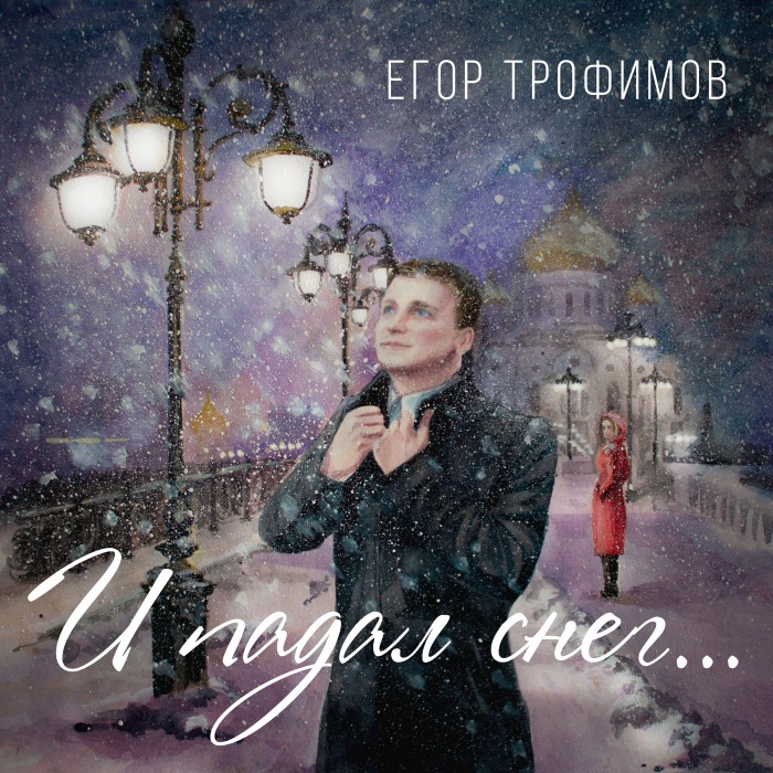 "И падал снег ..."