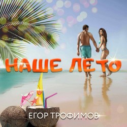 "Наше лето"