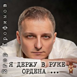 "Я держу в руке ордена ..."