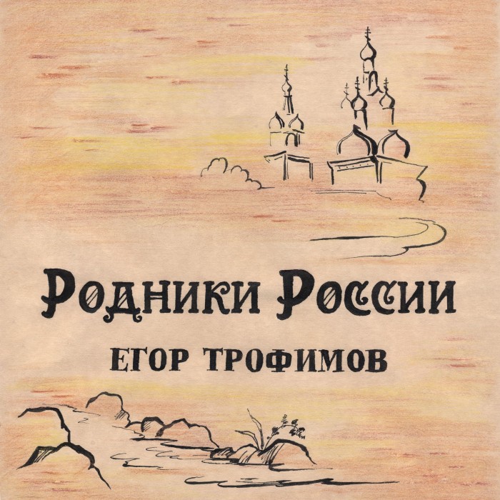 "Родники России"