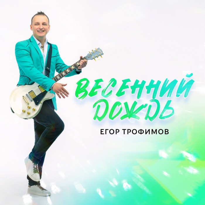 "Весенний дождь"
