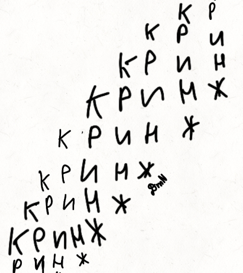Кринж-а(кро)