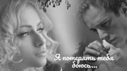 Не хочу я тебя никогда потерять