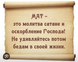 Мат&mdash;молитва сатане