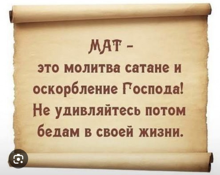 Мат&mdash;молитва сатане