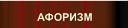 Афоризм