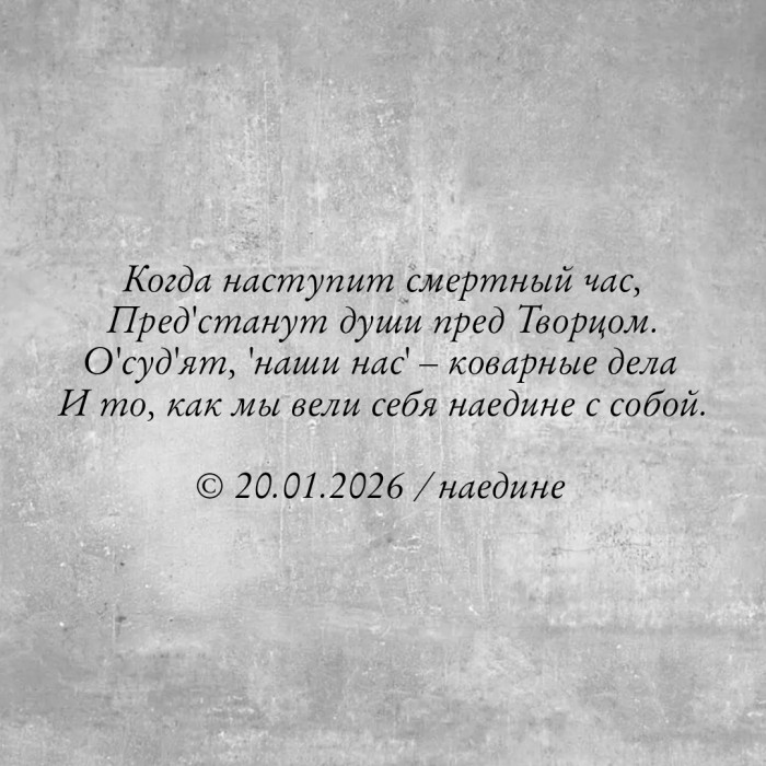 Наедине &sup2;⁰