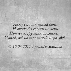 Психосоматика ⁴