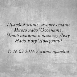 Жить правдой ⁷