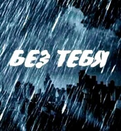 Без Тебя