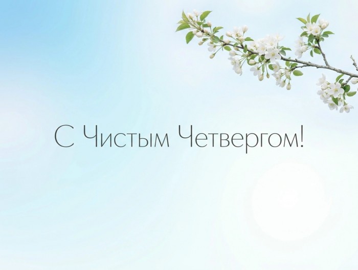 "Чистый четверг"
