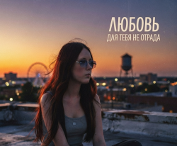 Любовь для тебя не отрада..