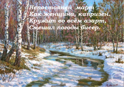 Март