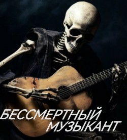 БЕССМЕРТНЫЙ МУЗЫКАНТ