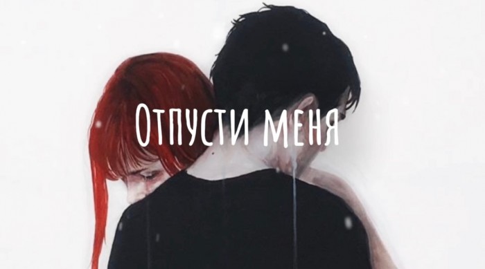 Отпусти меня