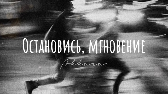 Остановись, мгновение!