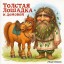Толстая лошадка и домовой.