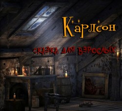Карлсон. Сказка для взрослых.