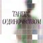 Танец с одиночеством