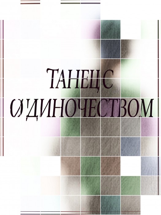 Танец с одиночеством