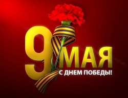 Мы День Победы в мае отмечаем