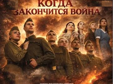 В тот день, когда закончится война