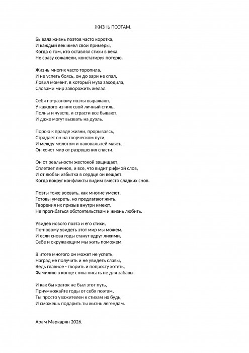 Жизнь поэтам