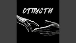 Отпусти