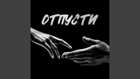 Отпусти