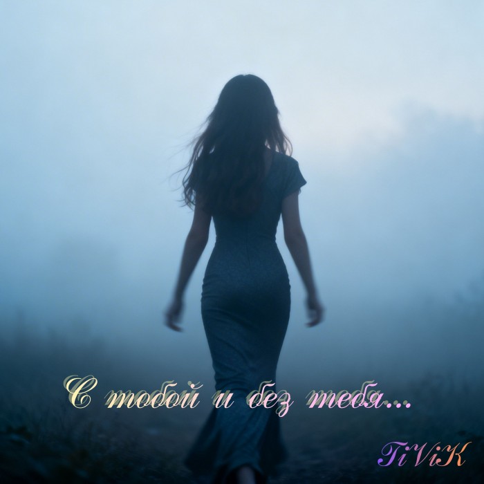 С тобой и без тебя