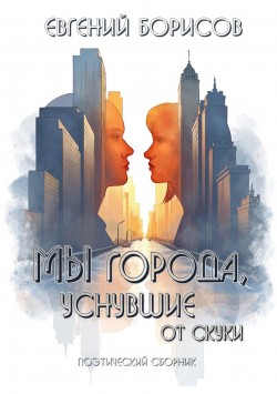 Мы города, уснувшие от скуки