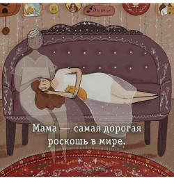 Маме
