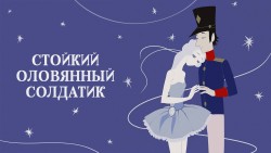Мой солдатик оловянный