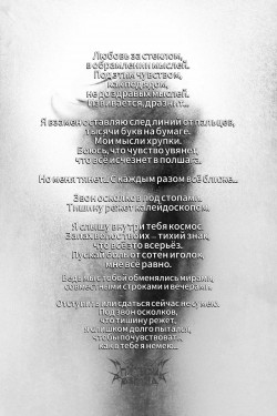 Любовь за стеклом