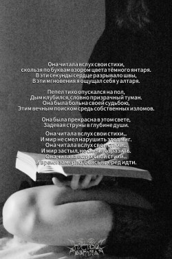 Она читала вслух свои стихи
