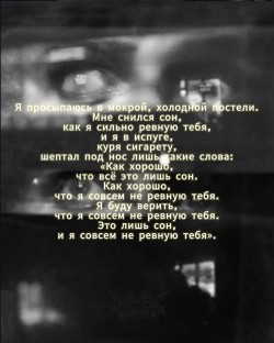 Ревность во сне