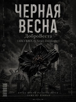 Чёрная весна